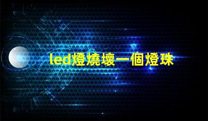 led燈燒壞一個燈珠