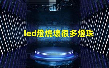 led燈燒壞很多燈珠