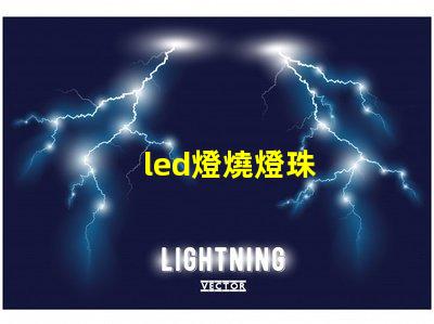 led燈燒燈珠