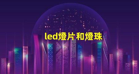 led燈片和燈珠