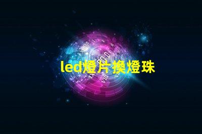 led燈片換燈珠