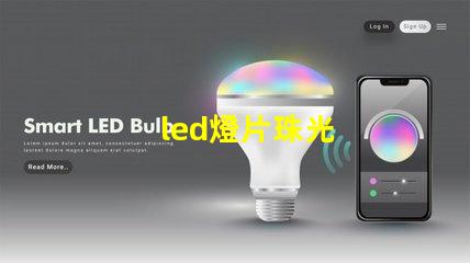 led燈片珠光