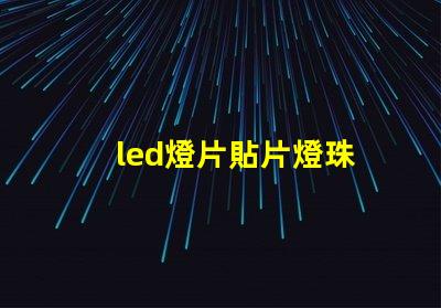 led燈片貼片燈珠