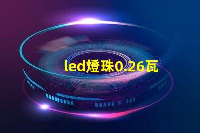 led燈珠0.26瓦