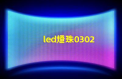 led燈珠0302
