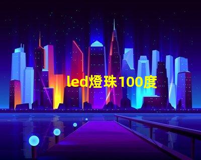 led燈珠100度