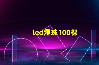 led燈珠100棵
