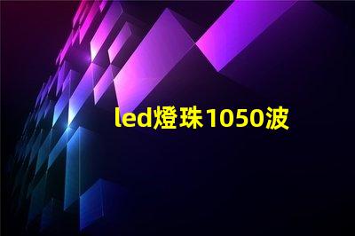 led燈珠1050波段
