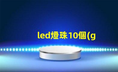 led燈珠10個(gè)流明