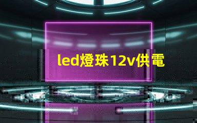 led燈珠12v供電