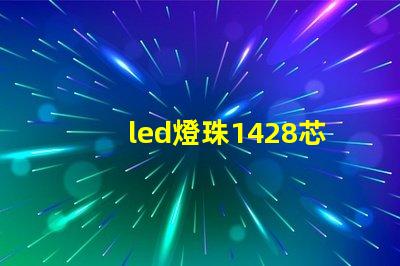 led燈珠1428芯片