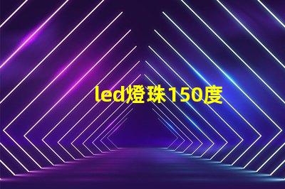 led燈珠150度
