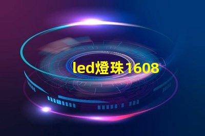 led燈珠1608