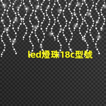 led燈珠18c型號