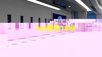 led燈珠18串