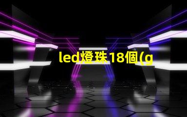 led燈珠18個(gè)是多少瓦