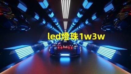 led燈珠1w3w