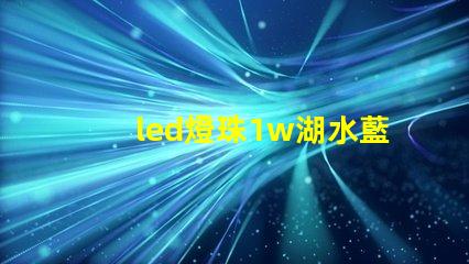 led燈珠1w湖水藍