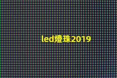 led燈珠2019