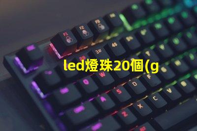 led燈珠20個(gè)多少瓦