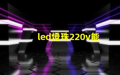 led燈珠220v能用嗎