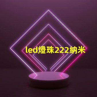 led燈珠222納米