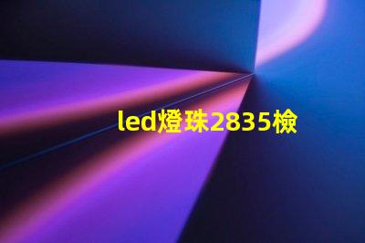 led燈珠2835檢測