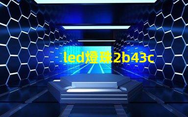 led燈珠2b43c