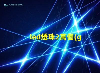 led燈珠2萬個(gè)小時(shí)衰減