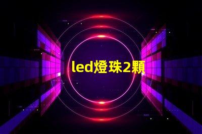 led燈珠2顆