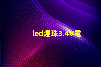 led燈珠3.4V電壓