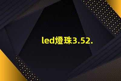 led燈珠3.52.8