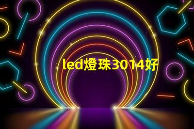 led燈珠3014好嗎