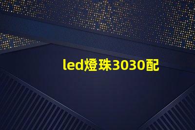 led燈珠3030配多大的驅(qū)動(dòng)電源