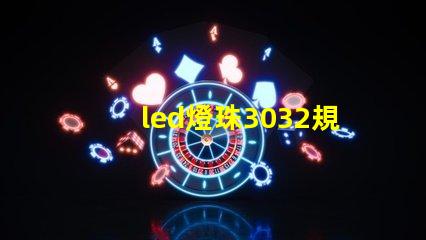 led燈珠3032規(guī)格