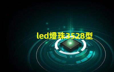 led燈珠3528型和5730型單顆功率是多少w