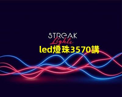 led燈珠3570講解