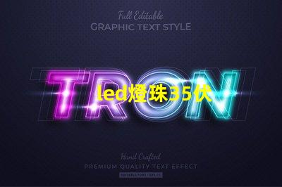 led燈珠35伏