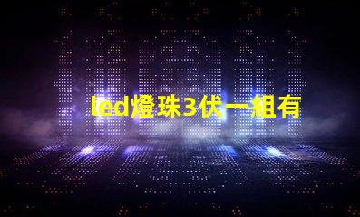 led燈珠3伏一組有5組