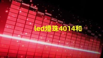 led燈珠4014和3030哪款更亮