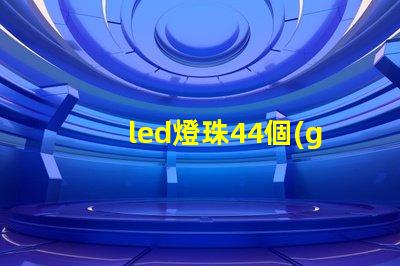 led燈珠44個(gè)是多少瓦