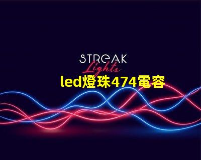led燈珠474電容