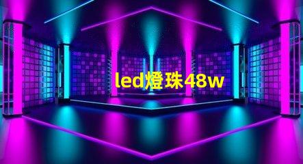 led燈珠48w
