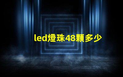 led燈珠48顆多少瓦