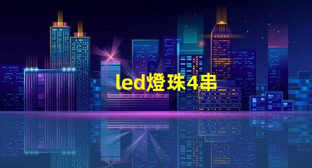 led燈珠4串