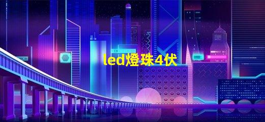 led燈珠4伏