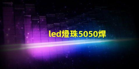 led燈珠5050焊接