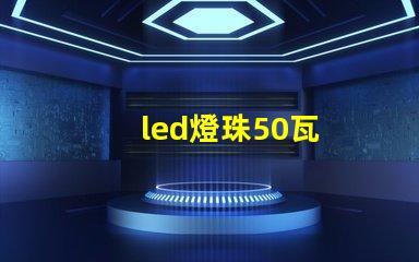 led燈珠50瓦