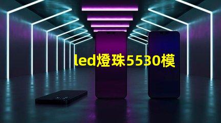 led燈珠5530模組