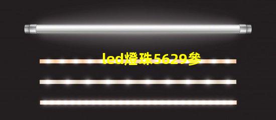 led燈珠5629參數(shù)
